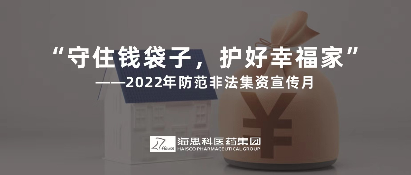 “守住錢袋子，護好幸福家” ——2022年防范非法集資宣傳月